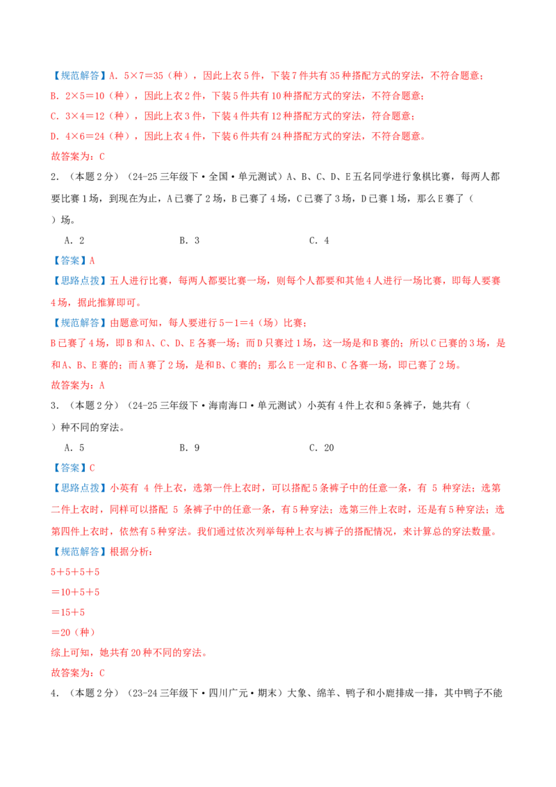 第八单元数学广角--搭配（易错笔记）-（教师版）_26春人教版数学三下_19、赠送其它资料_新建文件夹_三年级数学下册（人教版）_母题专项练习-K35_2025版