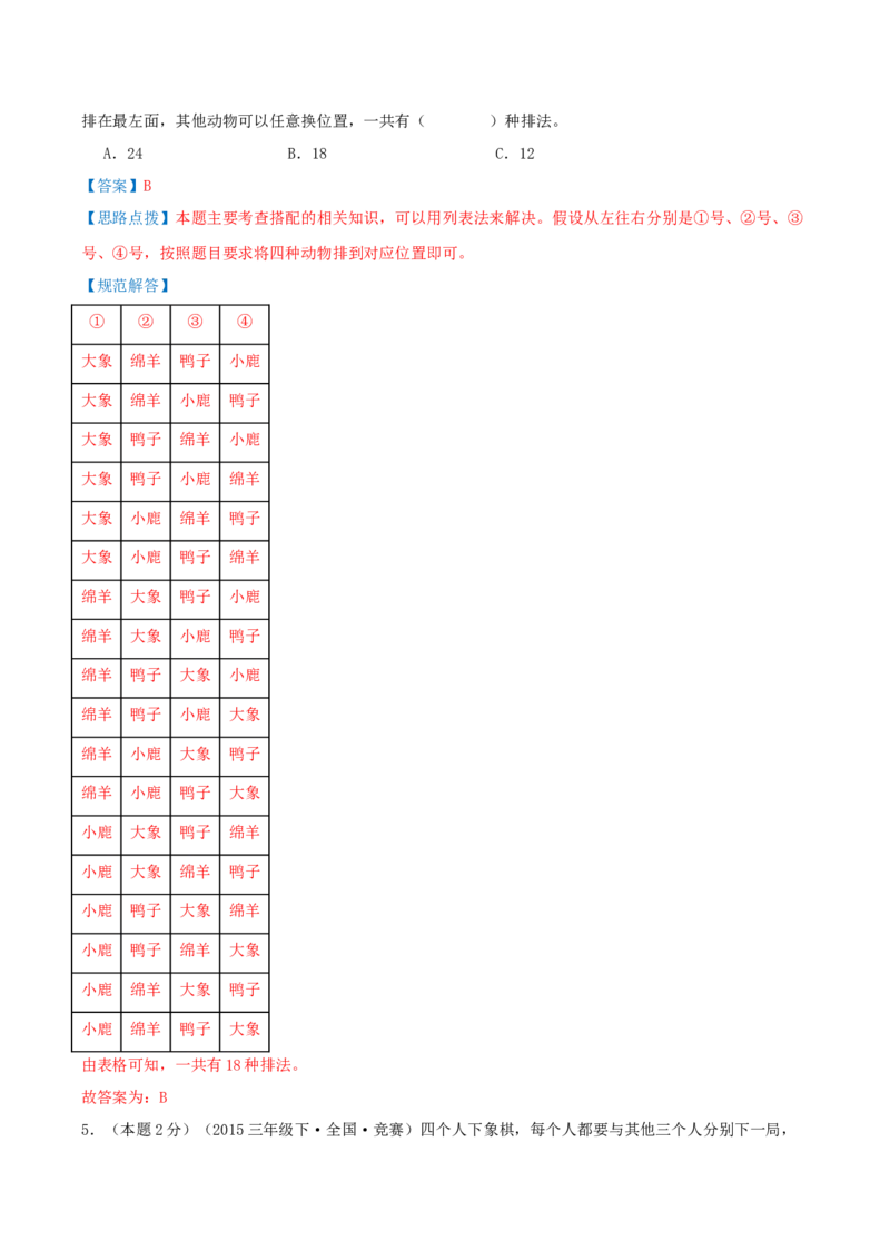 第八单元数学广角--搭配（易错笔记）-（教师版）_26春人教版数学三下_19、赠送其它资料_新建文件夹_三年级数学下册（人教版）_母题专项练习-K35_2025版