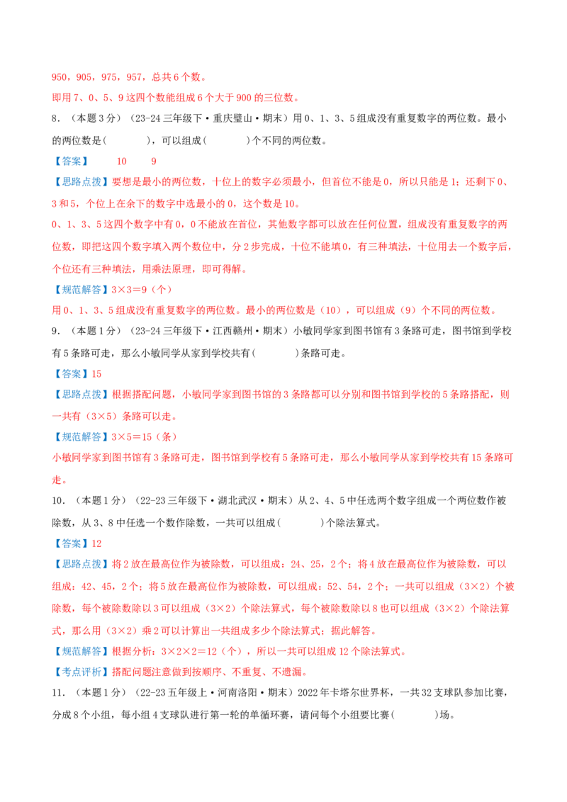 第八单元数学广角--搭配（易错笔记）-（教师版）_26春人教版数学三下_19、赠送其它资料_新建文件夹_三年级数学下册（人教版）_母题专项练习-K35_2025版