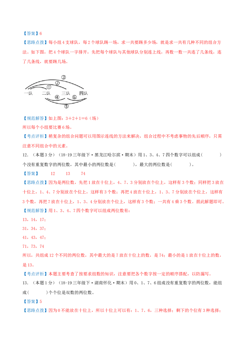 第八单元数学广角--搭配（易错笔记）-（教师版）_26春人教版数学三下_19、赠送其它资料_新建文件夹_三年级数学下册（人教版）_母题专项练习-K35_2025版
