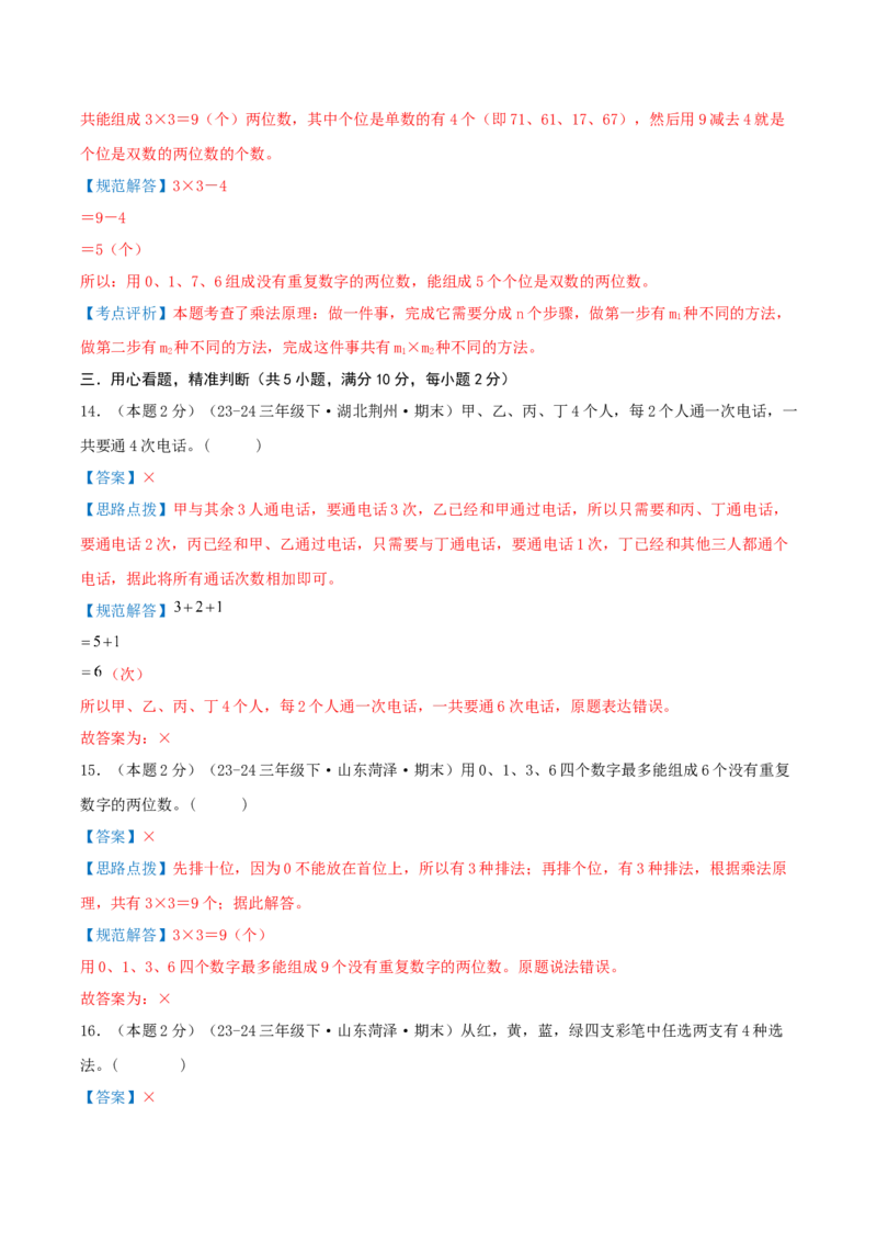 第八单元数学广角--搭配（易错笔记）-（教师版）_26春人教版数学三下_19、赠送其它资料_新建文件夹_三年级数学下册（人教版）_母题专项练习-K35_2025版