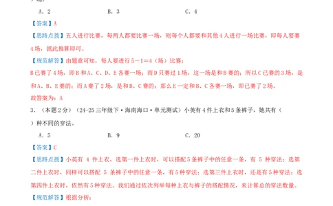 第八单元数学广角--搭配（易错笔记）-（教师版）_26春人教版数学三下_19、赠送其它资料_新建文件夹_三年级数学下册（人教版）_母题专项练习-K35_2025版