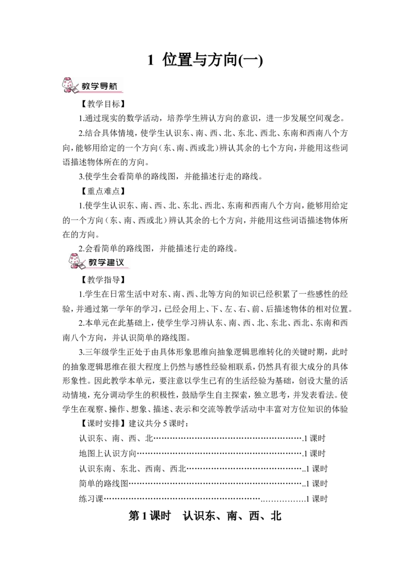 第1课时认识东、南、西、北四个方向（教案）_26春人教版数学三下_00、更新资料3月18日_教学设计(3)_教案_教案1_1位置与方向_教案