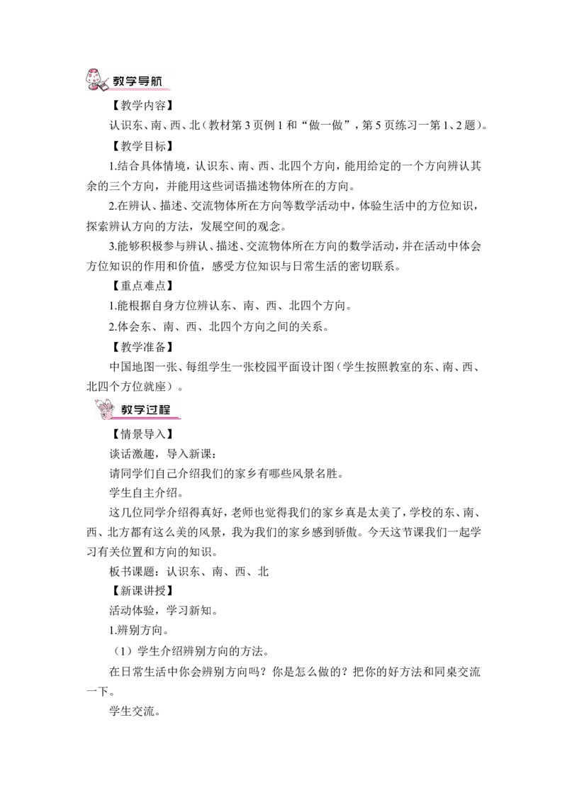 第1课时认识东、南、西、北四个方向（教案）_26春人教版数学三下_00、更新资料3月18日_教学设计(3)_教案_教案1_1位置与方向_教案
