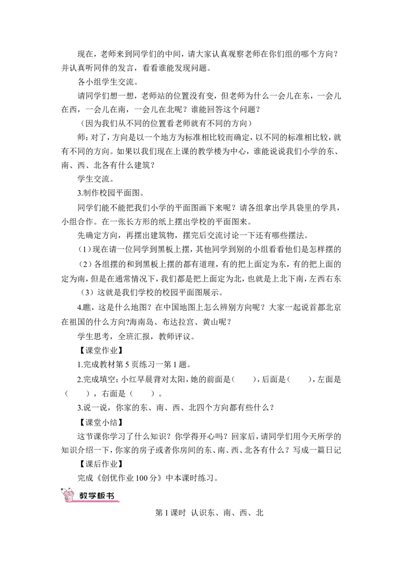 第1课时认识东、南、西、北四个方向（教案）_26春人教版数学三下_00、更新资料3月18日_教学设计(3)_教案_教案1_1位置与方向_教案