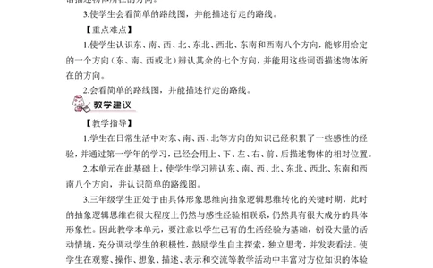第1课时认识东、南、西、北四个方向（教案）_26春人教版数学三下_00、更新资料3月18日_教学设计(3)_教案_教案1_1位置与方向_教案