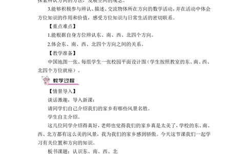 第1课时认识东、南、西、北四个方向（教案）_26春人教版数学三下_00、更新资料3月18日_教学设计(3)_教案_教案1_1位置与方向_教案