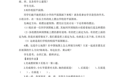 第1课时认识东、南、西、北四个方向（教案）_26春人教版数学三下_00、更新资料3月18日_教学设计(3)_教案_教案1_1位置与方向_教案