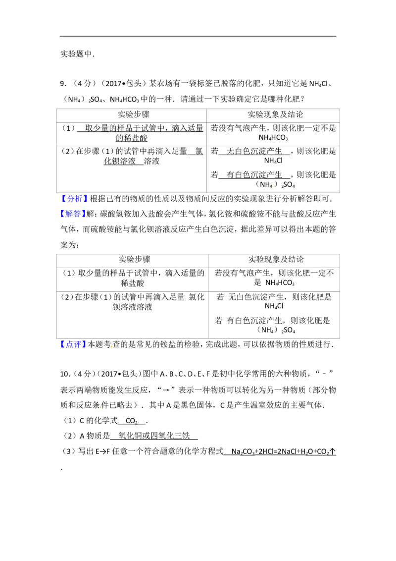 2017内蒙古包头化学试卷+答案+解析(word整理版)-d4c37a1af75a_内蒙古中考真题_内蒙古中考真题+答案解析2013-2024_初中化学历年真题（2013-2024）