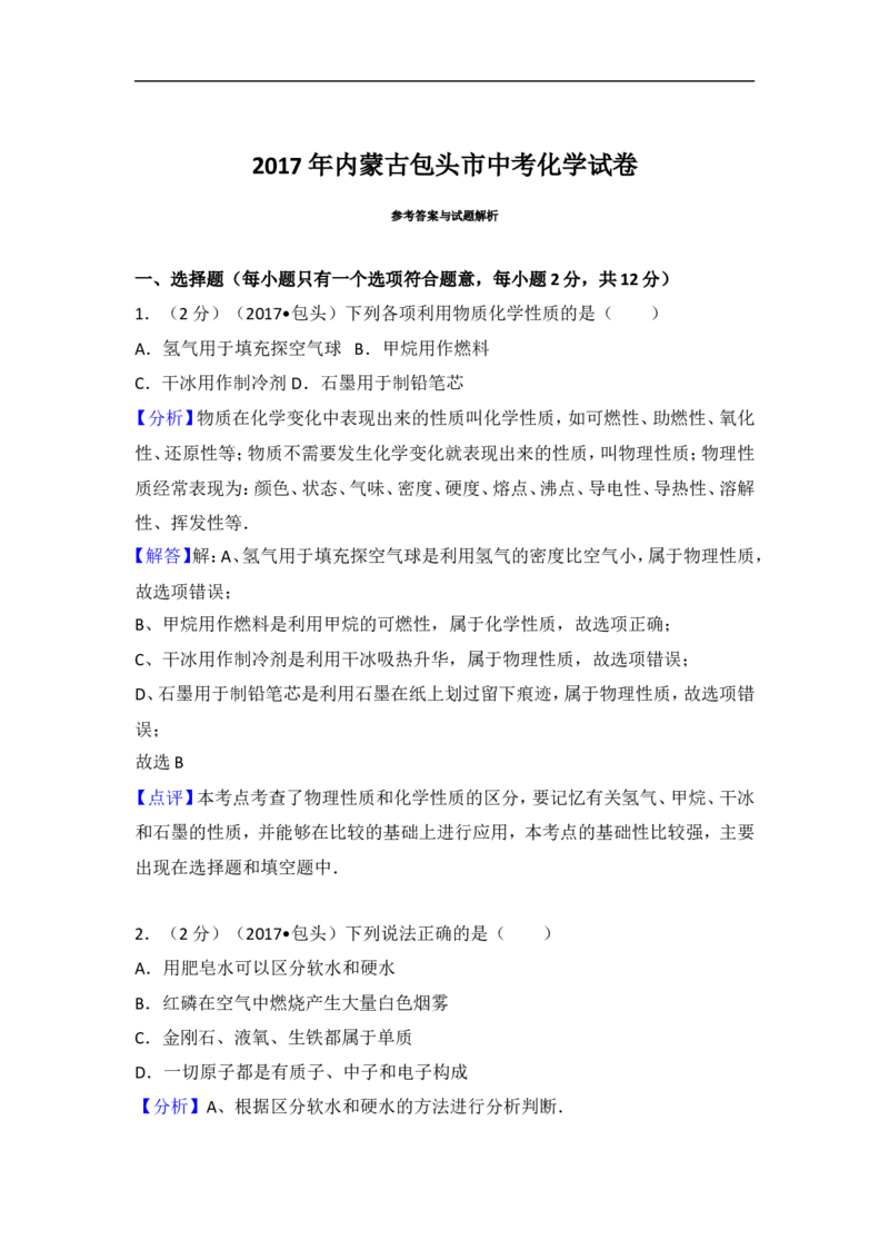 2017内蒙古包头化学试卷+答案+解析(word整理版)-d4c37a1af75a_内蒙古中考真题_内蒙古中考真题+答案解析2013-2024_初中化学历年真题（2013-2024）