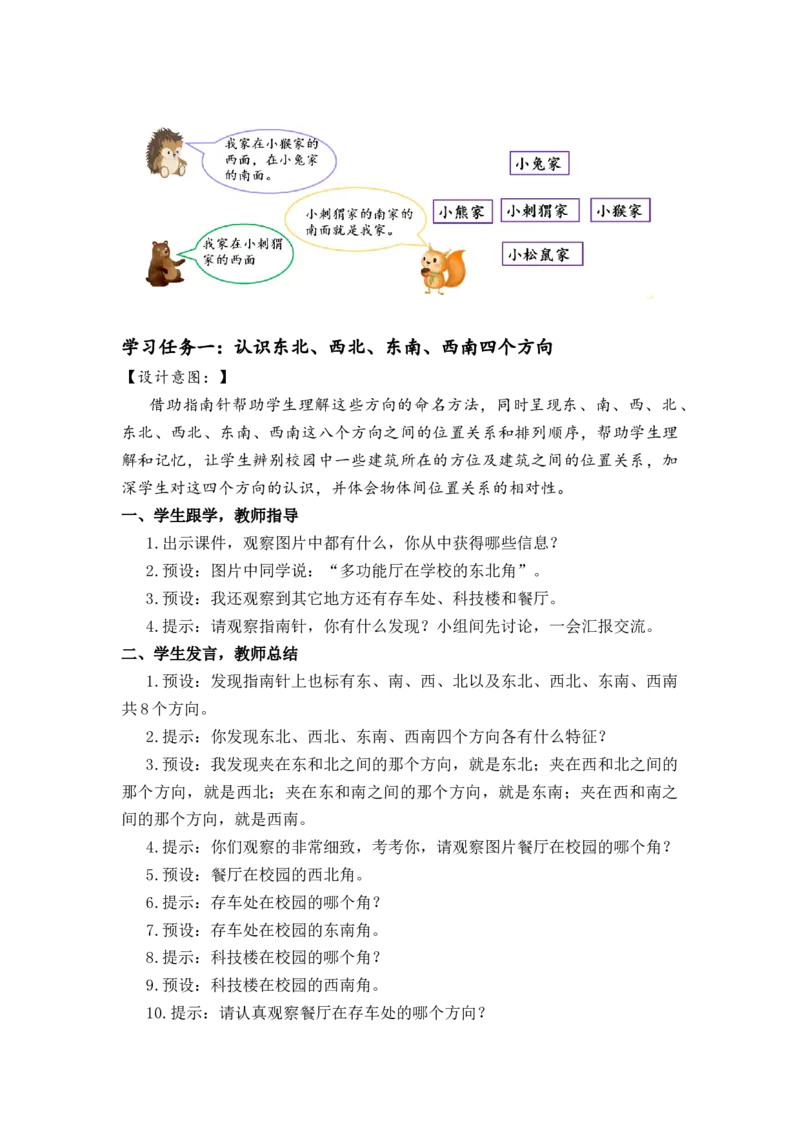 第一单元第2课时东北、西北、东南、西南（教学设计）-三年级数学下册人教版_26春人教版数学三下_00、更新资料3月18日_教学设计(3)_教学设计-与最新课件匹配