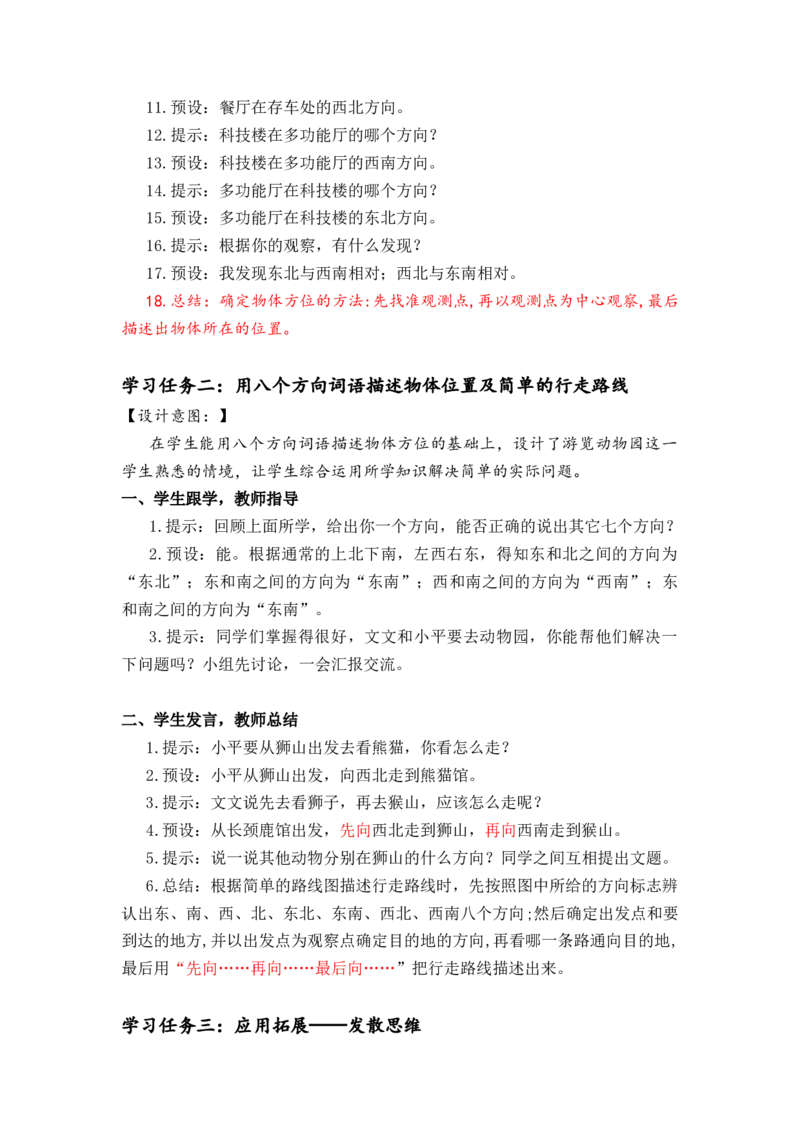 第一单元第2课时东北、西北、东南、西南（教学设计）-三年级数学下册人教版_26春人教版数学三下_00、更新资料3月18日_教学设计(3)_教学设计-与最新课件匹配