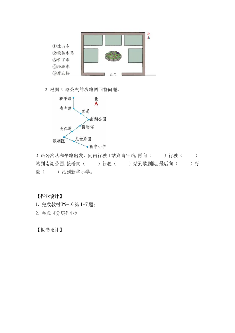 第一单元第2课时东北、西北、东南、西南（教学设计）-三年级数学下册人教版_26春人教版数学三下_00、更新资料3月18日_教学设计(3)_教学设计-与最新课件匹配