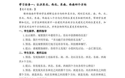 第一单元第2课时东北、西北、东南、西南（教学设计）-三年级数学下册人教版_26春人教版数学三下_00、更新资料3月18日_教学设计(3)_教学设计-与最新课件匹配