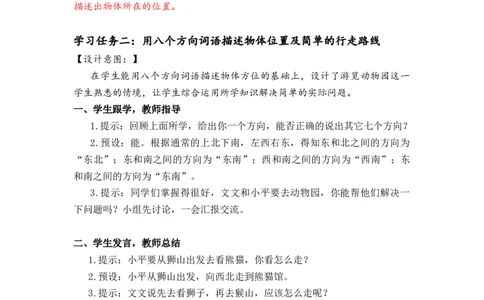 第一单元第2课时东北、西北、东南、西南（教学设计）-三年级数学下册人教版_26春人教版数学三下_00、更新资料3月18日_教学设计(3)_教学设计-与最新课件匹配