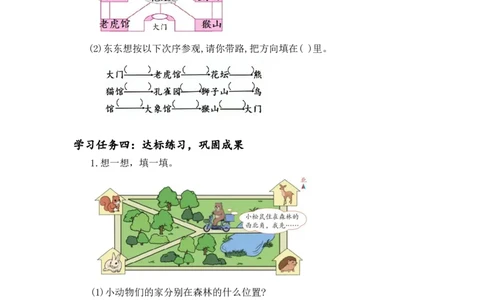 第一单元第2课时东北、西北、东南、西南（教学设计）-三年级数学下册人教版_26春人教版数学三下_00、更新资料3月18日_教学设计(3)_教学设计-与最新课件匹配