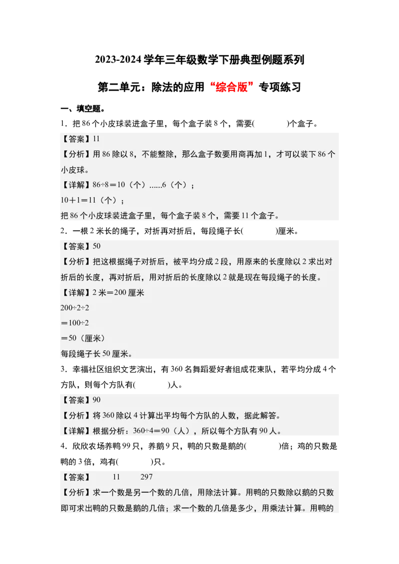 第二单元：除法的应用&ldquo;综合版&rdquo;专项练习-（教师版）人教版_26春人教版数学三下_00、更新资料3月18日_解决问题专项练习-T7(1)_2024版