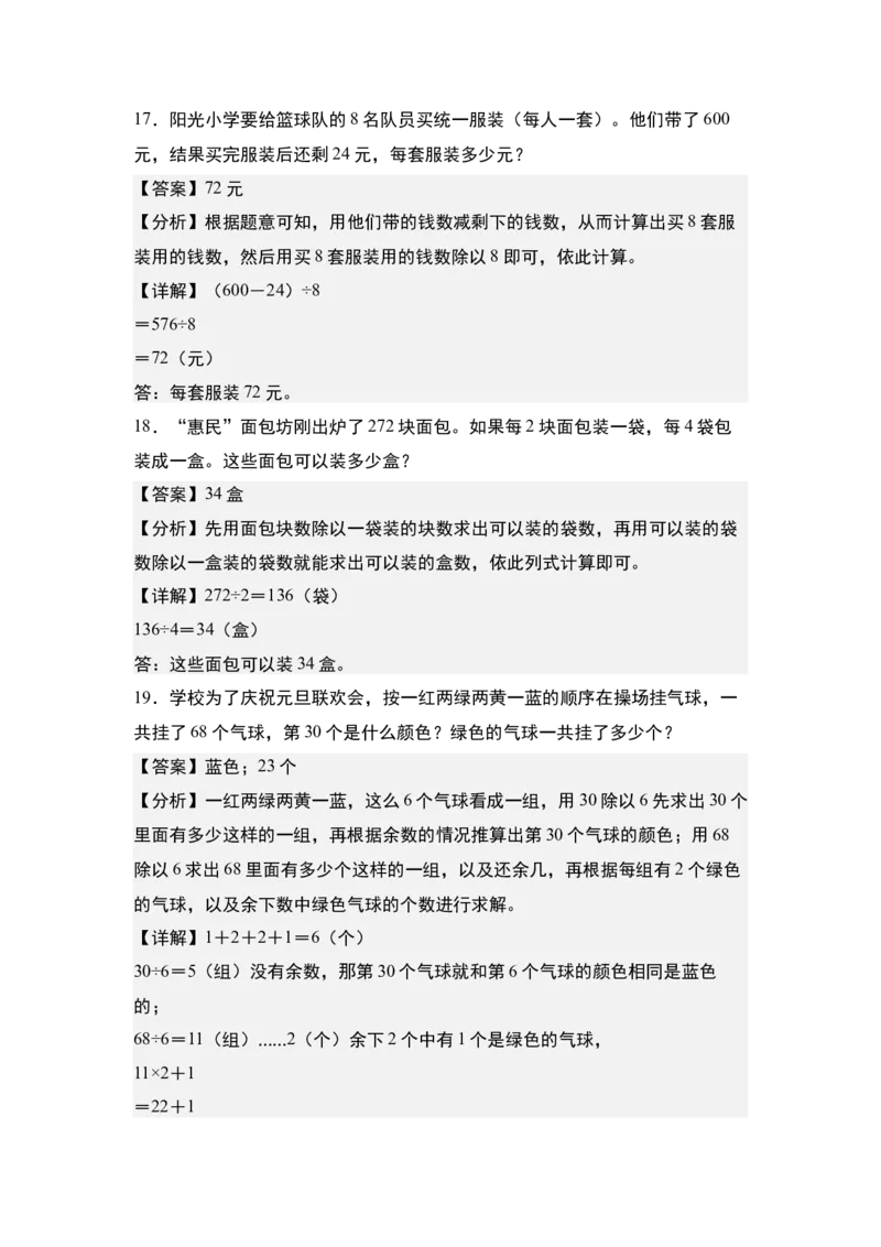 第二单元：除法的应用&ldquo;综合版&rdquo;专项练习-（教师版）人教版_26春人教版数学三下_00、更新资料3月18日_解决问题专项练习-T7(1)_2024版