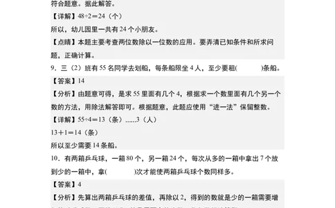 第二单元：除法的应用&ldquo;综合版&rdquo;专项练习-（教师版）人教版_26春人教版数学三下_00、更新资料3月18日_解决问题专项练习-T7(1)_2024版