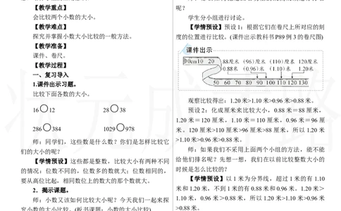 第2课时　小数的大小比较_26春人教版数学三下_00、上课课件PPT+教案第三套完整版_2.R3数下教案_六　小数的初步认识