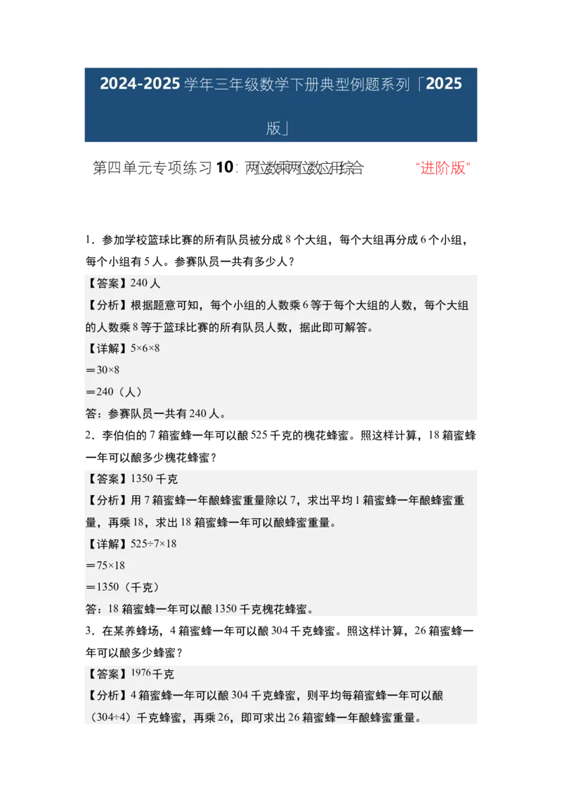 第四单元专项练习10：两位数乘两位数应用综合&ldquo;进阶版&rdquo;-（教师版）人教版_26春人教版数学三下_00、更新资料3月18日_解决问题专项练习-T7(1)_2025版