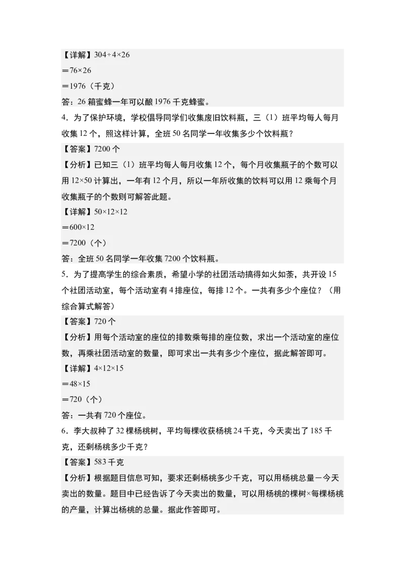 第四单元专项练习10：两位数乘两位数应用综合&ldquo;进阶版&rdquo;-（教师版）人教版_26春人教版数学三下_00、更新资料3月18日_解决问题专项练习-T7(1)_2025版