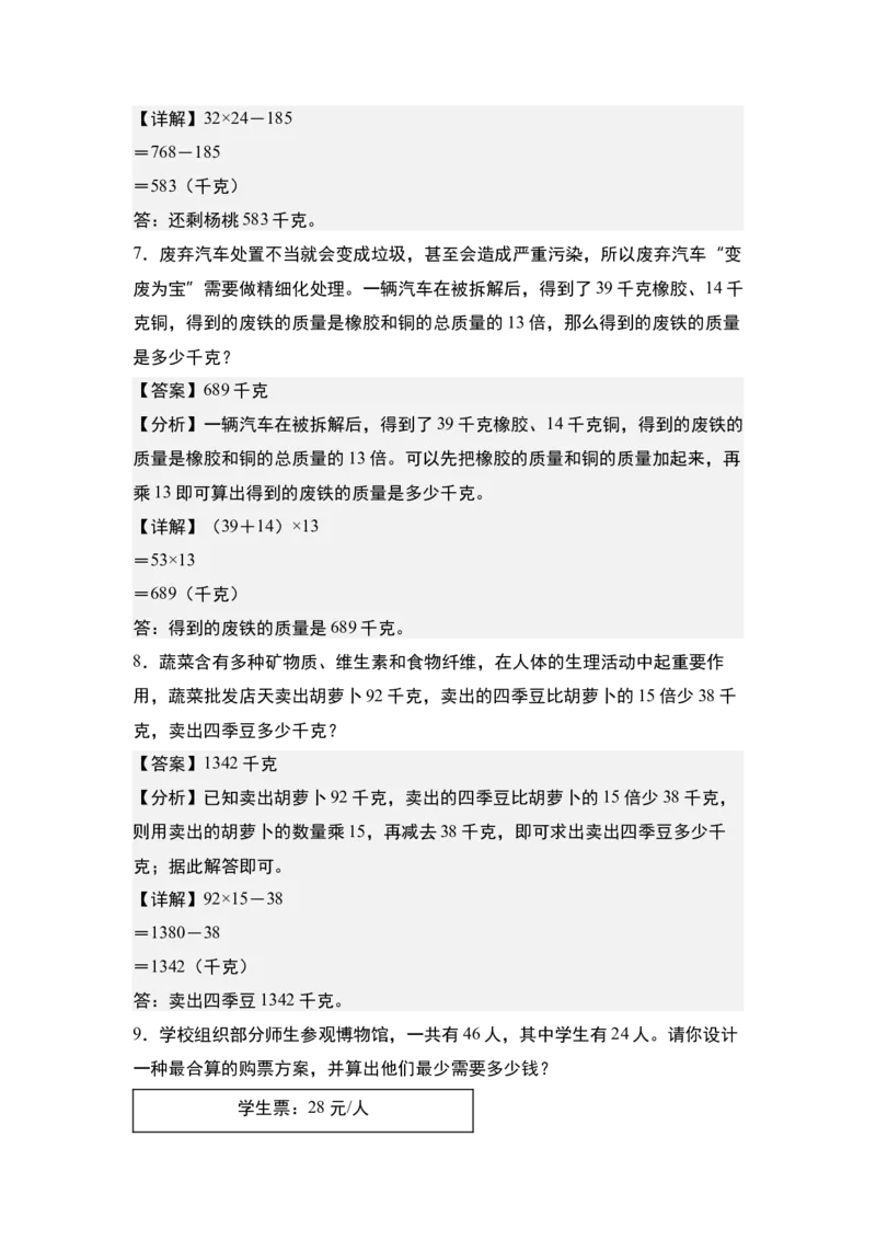 第四单元专项练习10：两位数乘两位数应用综合&ldquo;进阶版&rdquo;-（教师版）人教版_26春人教版数学三下_00、更新资料3月18日_解决问题专项练习-T7(1)_2025版