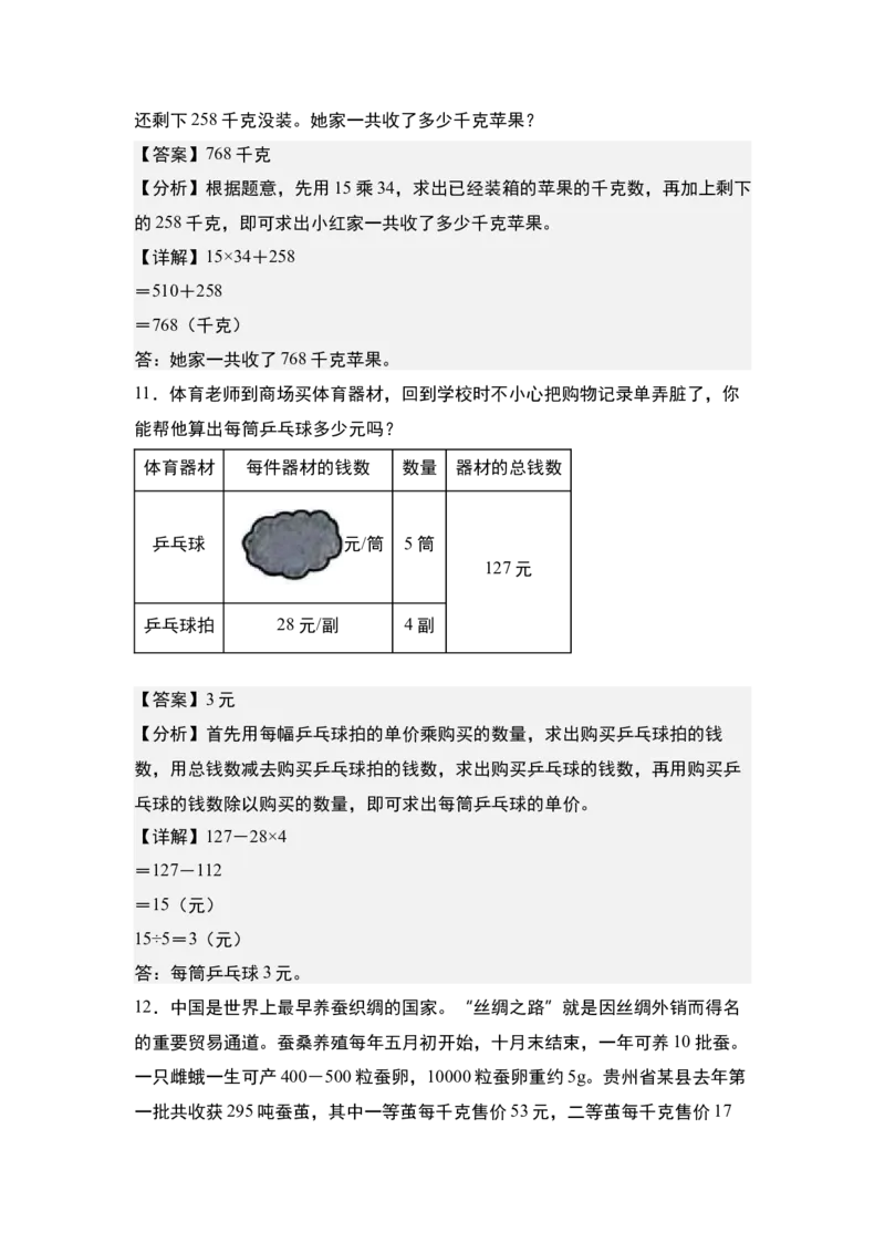 第四单元专项练习10：两位数乘两位数应用综合&ldquo;进阶版&rdquo;-（教师版）人教版_26春人教版数学三下_00、更新资料3月18日_解决问题专项练习-T7(1)_2025版