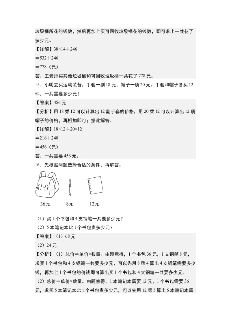 第四单元专项练习10：两位数乘两位数应用综合&ldquo;进阶版&rdquo;-（教师版）人教版_26春人教版数学三下_00、更新资料3月18日_解决问题专项练习-T7(1)_2025版