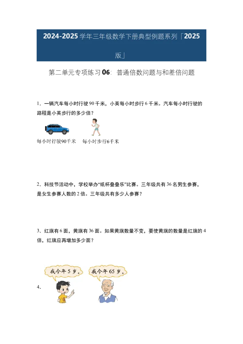 第二单元专项练习06：普通倍数问题与和差倍问题-（学生版）人教版_26春人教版数学三下_00、更新资料3月18日_解决问题专项练习-T7(1)_2025版