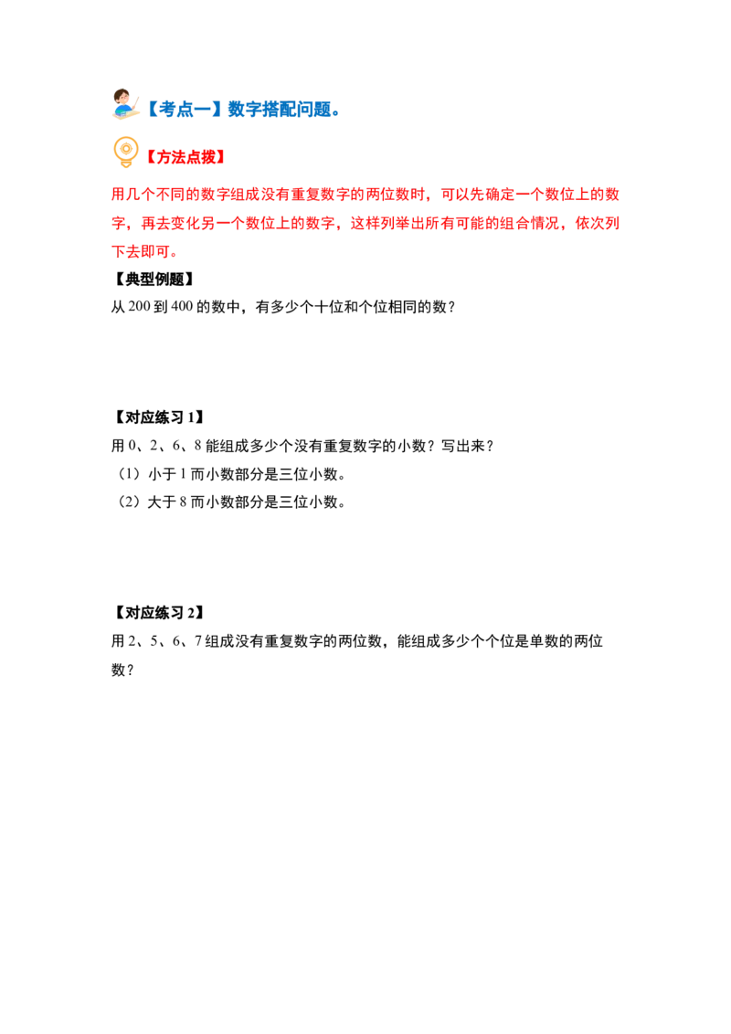 第八单元数学广角&mdash;&mdash;搭配（二）（七大考点）-（学生版）人教版_26春人教版数学三下_00、更新资料3月18日_解决问题专项练习-T7(1)_2024版