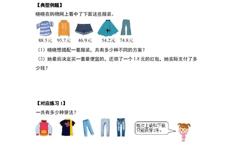 第八单元数学广角&mdash;&mdash;搭配（二）（七大考点）-（学生版）人教版_26春人教版数学三下_00、更新资料3月18日_解决问题专项练习-T7(1)_2024版
