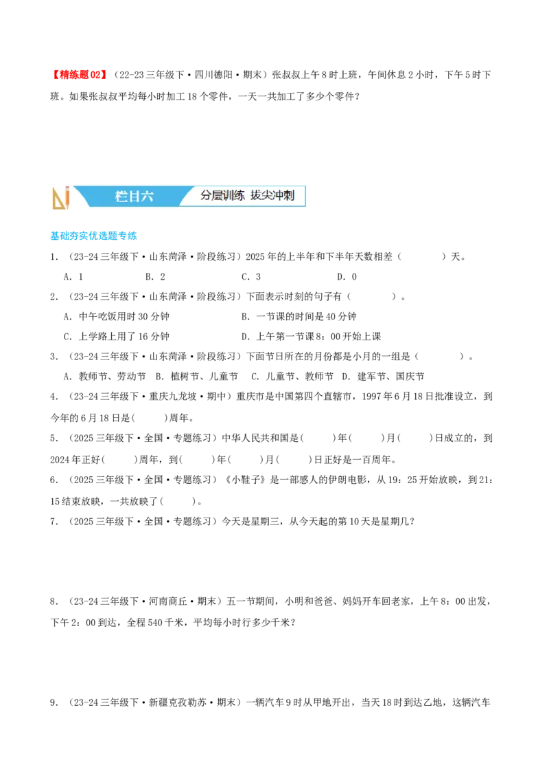 第六讲年、月、日（导图+知识精讲+易错点拨+7大考点讲练+难度分层练共41题）-（学生版）_26春人教版数学三下_19、赠送其它资料_新建文件夹_三年级数学下册（人教版）_母题专项练习-K35