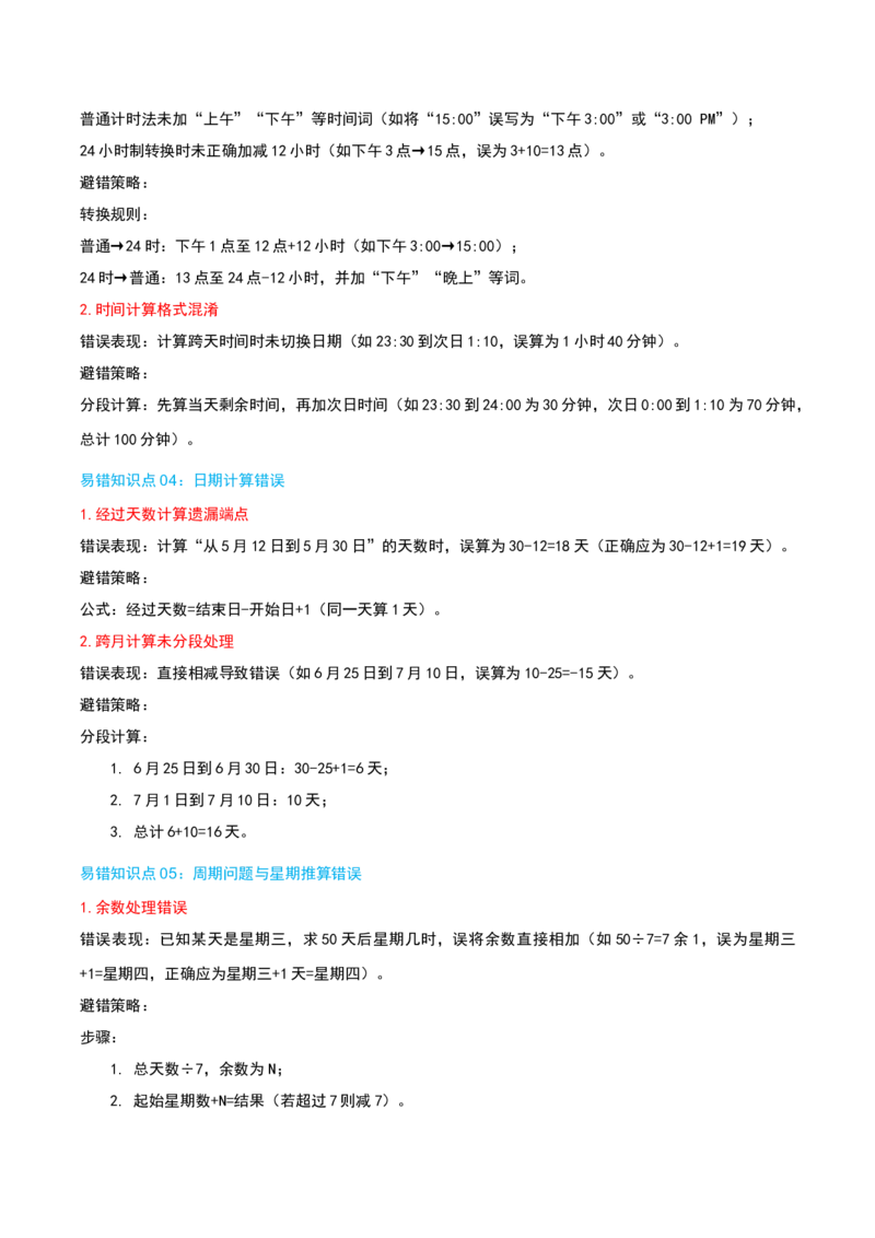 第六讲年、月、日（导图+知识精讲+易错点拨+7大考点讲练+难度分层练共41题）-（学生版）_26春人教版数学三下_19、赠送其它资料_新建文件夹_三年级数学下册（人教版）_母题专项练习-K35