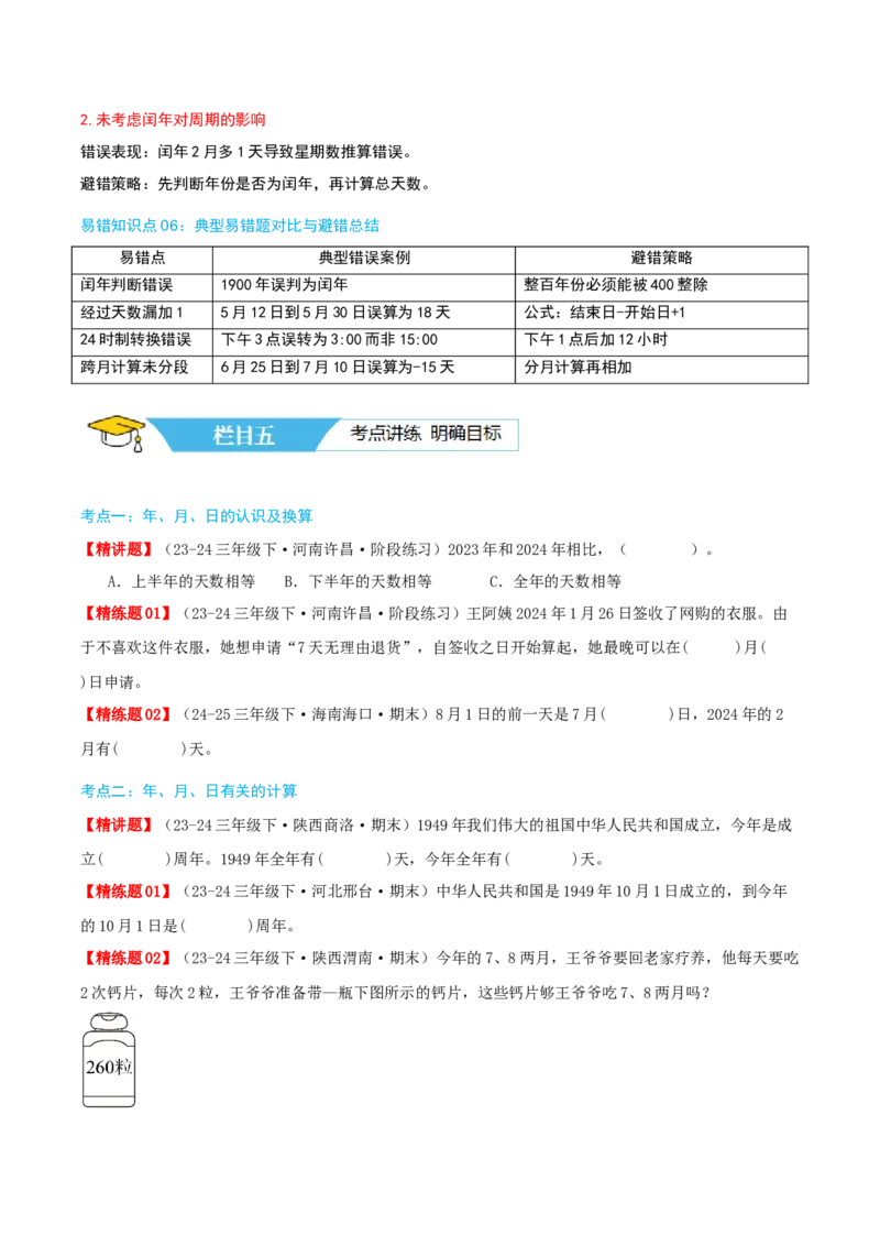 第六讲年、月、日（导图+知识精讲+易错点拨+7大考点讲练+难度分层练共41题）-（学生版）_26春人教版数学三下_19、赠送其它资料_新建文件夹_三年级数学下册（人教版）_母题专项练习-K35