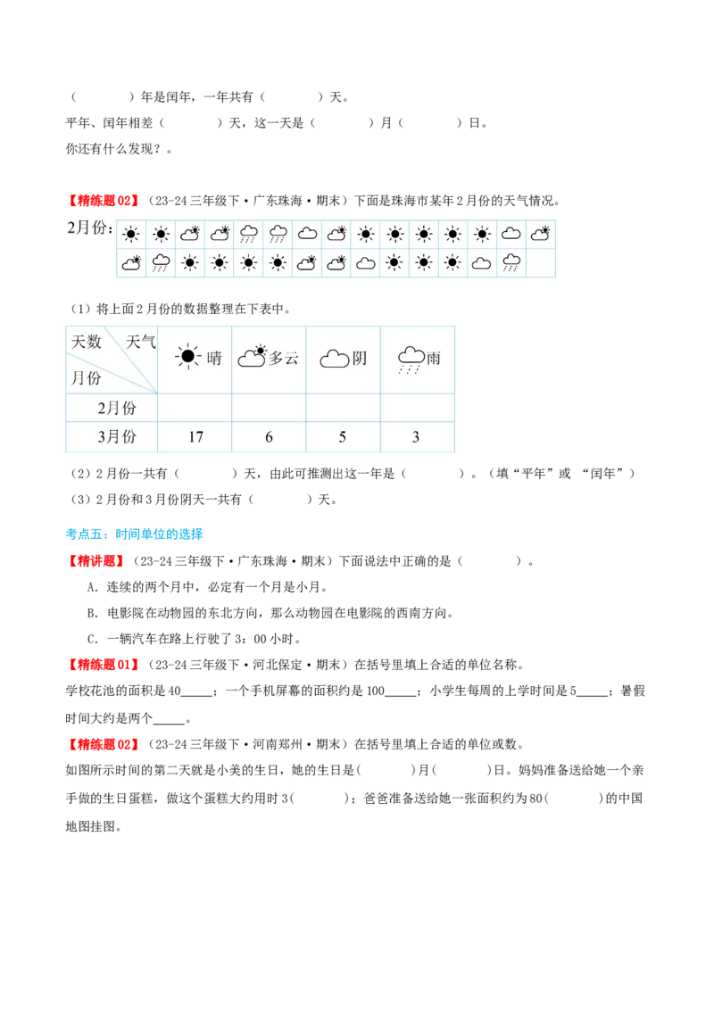 第六讲年、月、日（导图+知识精讲+易错点拨+7大考点讲练+难度分层练共41题）-（学生版）_26春人教版数学三下_19、赠送其它资料_新建文件夹_三年级数学下册（人教版）_母题专项练习-K35