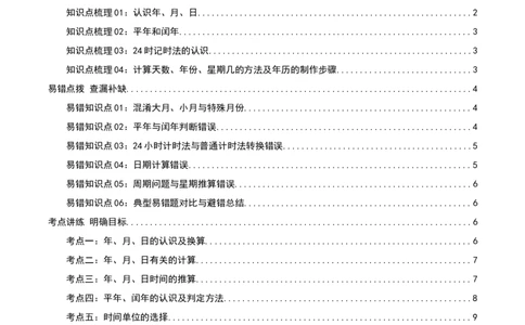 第六讲年、月、日（导图+知识精讲+易错点拨+7大考点讲练+难度分层练共41题）-（学生版）_26春人教版数学三下_19、赠送其它资料_新建文件夹_三年级数学下册（人教版）_母题专项练习-K35