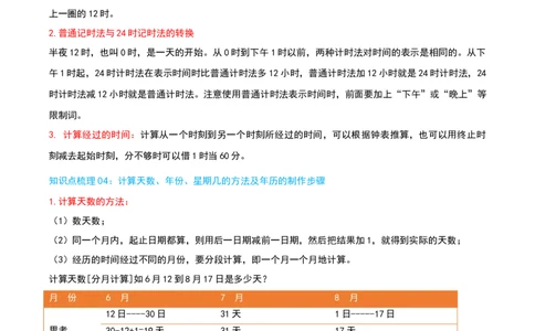 第六讲年、月、日（导图+知识精讲+易错点拨+7大考点讲练+难度分层练共41题）-（学生版）_26春人教版数学三下_19、赠送其它资料_新建文件夹_三年级数学下册（人教版）_母题专项练习-K35