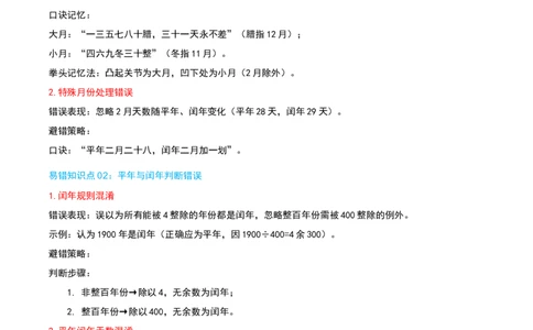 第六讲年、月、日（导图+知识精讲+易错点拨+7大考点讲练+难度分层练共41题）-（学生版）_26春人教版数学三下_19、赠送其它资料_新建文件夹_三年级数学下册（人教版）_母题专项练习-K35