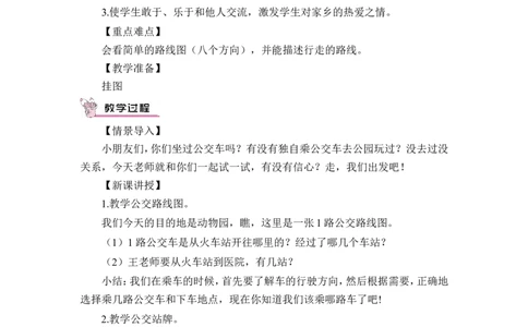 第4课时简单的路线图（教案）_26春人教版数学三下_00、更新资料3月18日_教学设计(3)_教案_教案1_1位置与方向_教案