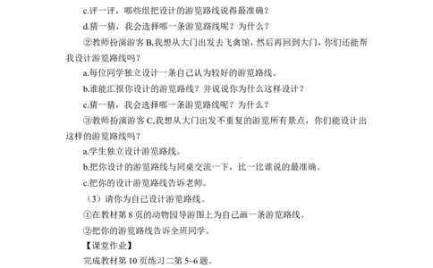第4课时简单的路线图（教案）_26春人教版数学三下_00、更新资料3月18日_教学设计(3)_教案_教案1_1位置与方向_教案