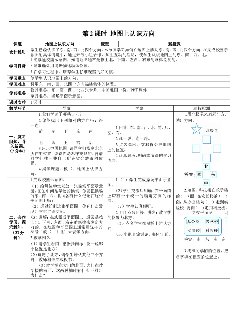 第2课时地图上认识方向_26春人教版数学三下_00、更新资料3月18日_教学设计(3)_教案_教案2+导学案人教三下数学_导学案_1位置与方向