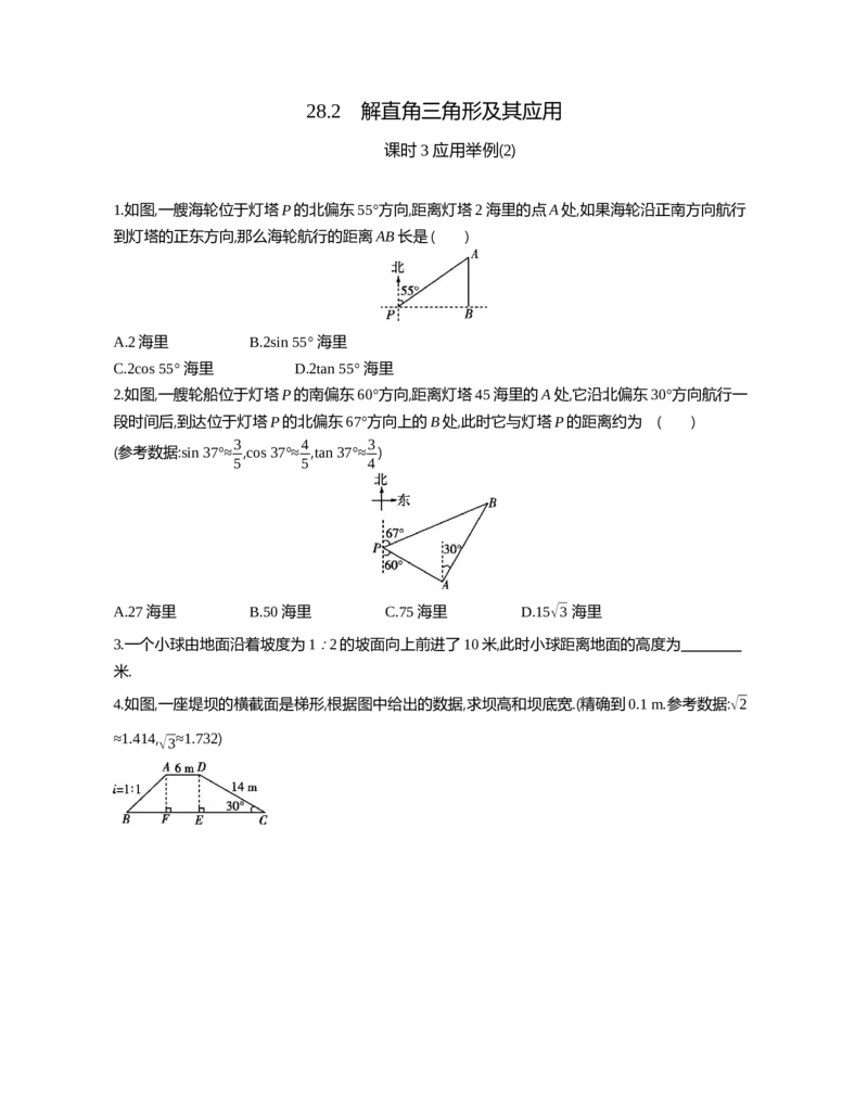 28.2解直角三角形及其应用课时3应用举例(2)_2026春《初中一遍过》系列_2026《天星教育&bull;一遍过》（9年级下册)）(人教+北师）_2026《初中数学&bull;一遍过》9年级下册(人教)课时检测