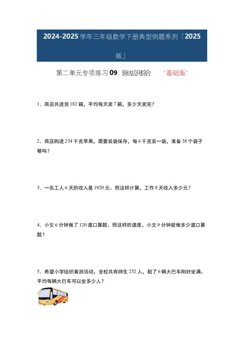 第二单元专项练习09：除法应用综合&ldquo;基础版&rdquo;-（学生版）人教版_26春人教版数学三下_00、更新资料3月18日_解决问题专项练习-T7(1)_2025版