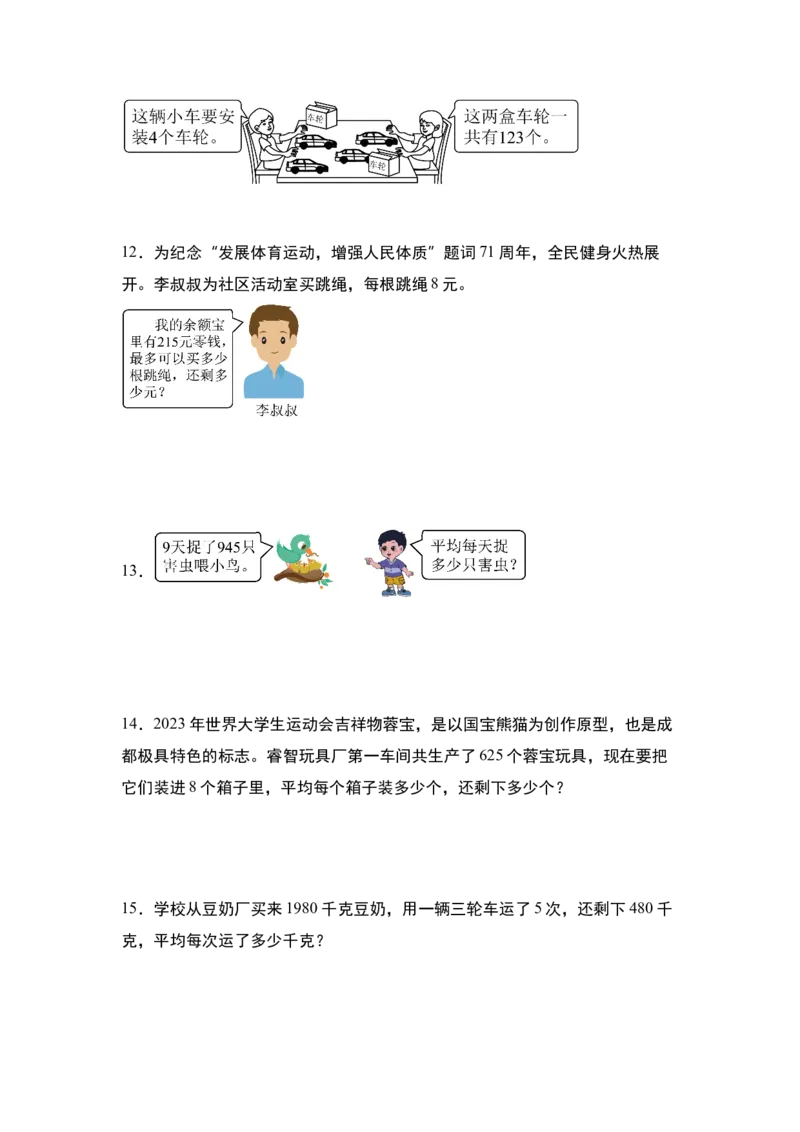 第二单元专项练习09：除法应用综合&ldquo;基础版&rdquo;-（学生版）人教版_26春人教版数学三下_00、更新资料3月18日_解决问题专项练习-T7(1)_2025版
