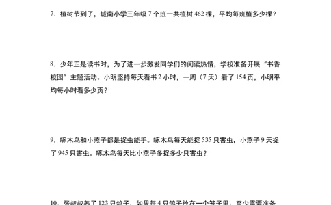 第二单元专项练习09：除法应用综合&ldquo;基础版&rdquo;-（学生版）人教版_26春人教版数学三下_00、更新资料3月18日_解决问题专项练习-T7(1)_2025版