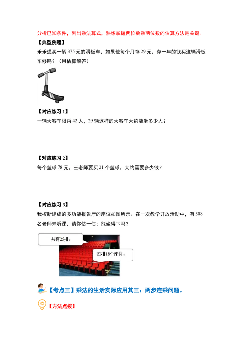 第四单元两位数乘两位数&middot;应用篇（八大考点）-（学生版）人教版_26春人教版数学三下_00、更新资料3月18日_解决问题专项练习-T7(1)_2024版