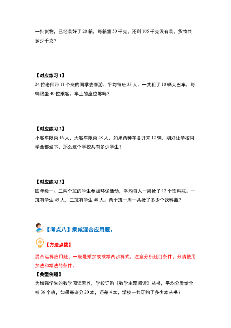 第四单元两位数乘两位数&middot;应用篇（八大考点）-（学生版）人教版_26春人教版数学三下_00、更新资料3月18日_解决问题专项练习-T7(1)_2024版