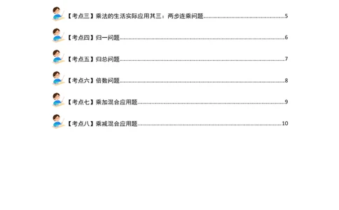 第四单元两位数乘两位数&middot;应用篇（八大考点）-（学生版）人教版_26春人教版数学三下_00、更新资料3月18日_解决问题专项练习-T7(1)_2024版