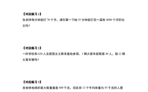 第四单元两位数乘两位数&middot;应用篇（八大考点）-（学生版）人教版_26春人教版数学三下_00、更新资料3月18日_解决问题专项练习-T7(1)_2024版